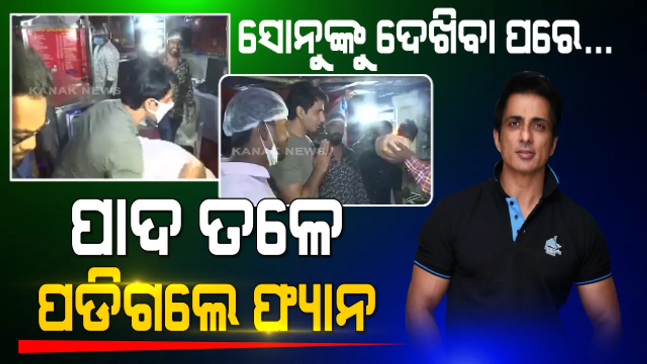  ଫ୍ୟାନଙ୍କୁ ସରପ୍ରାଇଜ ଦେଲେ ସୋନୁ । ଫାଷ୍ଟଫୁଡ ଦୋକାନରେ ପହଞ୍ଚିଲେ ନିଜେ ରୋଷେଇ କଲେ । ସୋନୁଙ୍କୁ ପାଖରେ ପାଇ ଖୁସିରେ ଆତ୍ମହରା ଫ୍ୟାନ ।