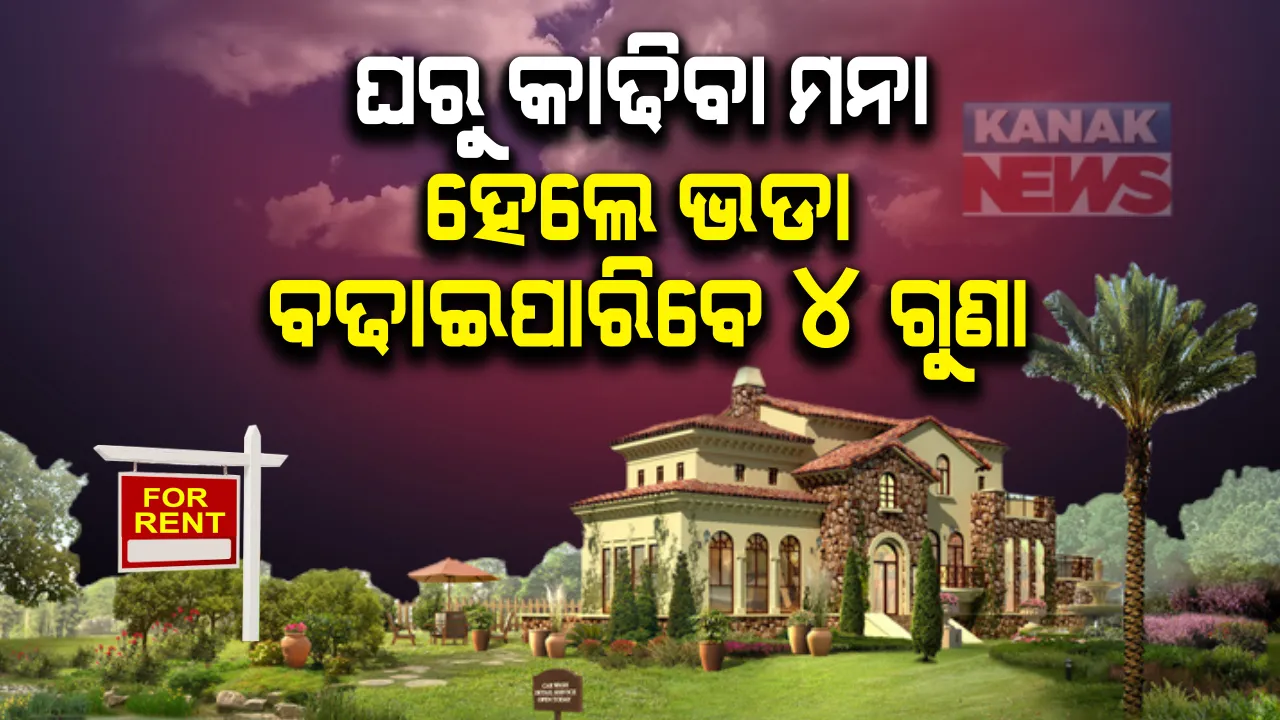  ଭଡାଟିଆ ଏବଂ ଘର ମାଲିକଙ୍କ ପାଇଁ ସରକାରୀ ଆଇନ୍ ! ଏଣିକି ଆଉ ଚଳିବନି ଘର ମାଲିକଙ୍କ ମନମାନି: ଭଡାଟିଆଙ୍କୁ ଘରୁ ତଡିଲେ ଏବେ ସିଧା ନିଆଯିବ କାର୍ଯ୍ୟାନୁଷ୍ଠାନ