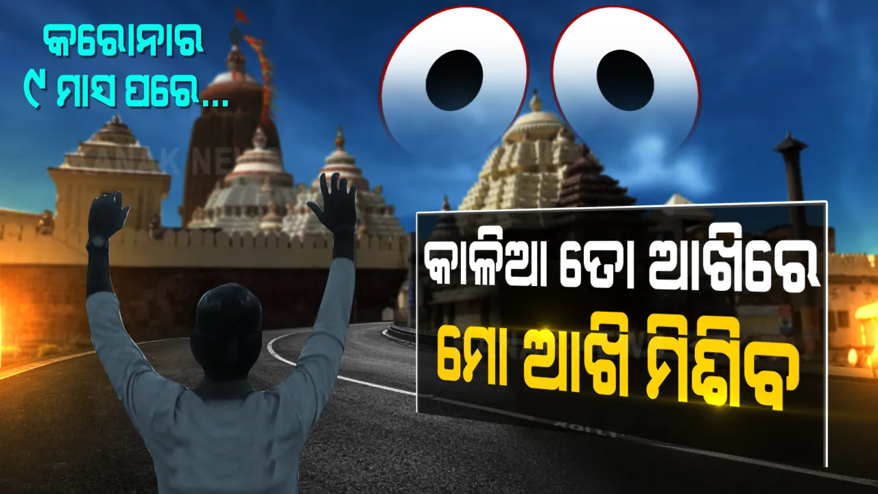  ଖୋଲିଲା କାଳିଆ କବାଟ, ଜଗାକୁ ଦେଖିବ ଜଗତ । ନଅ ମାସ ପରେ ନୂଆବର୍ଷରୁ ନୟନପଥଗାମୀଙ୍କୁ ଦେଖିବ ଭକ୍ତ । କେମିତି ଥିଲା କରୋନା କାଳରେ ଭକ୍ତ-ଭଗବାନଙ୍କ ବିଚ୍ଛେଦର କାହାଣୀ... ପଢନ୍ତୁ