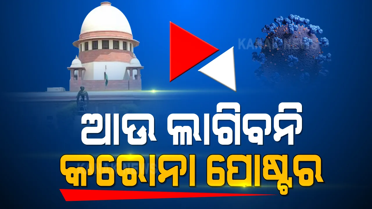 କରୋନା ରୋଗୀଙ୍କ ଘର ଆଗରେ ଲାଗିପାରିବନି କୋଭିଡ୍ ପୋଷ୍ଟର । ସାମାଜିକ କଳଙ୍କର କାରଣ ସାଜୁଥିବାରୁ ସୁପ୍ରିମକୋର୍ଟଙ୍କ ନିର୍ଦ୍ଦେଶ ।