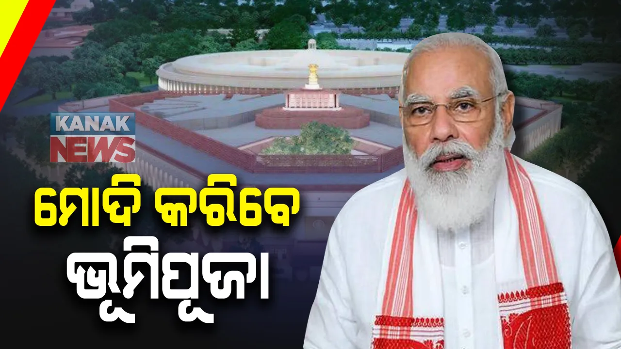  ନୂତନ ସଂସଦ ଭବନର ଆଜି ଭୂମି ପୂଜନ କରିବେ ପ୍ରଧାନମନ୍ତ୍ରୀ : ଶିଳାନ୍ୟାସ ଉତ୍ସବରେ ଯୋଗଦେବେ ୨୦୦ ଅତିଥୀ