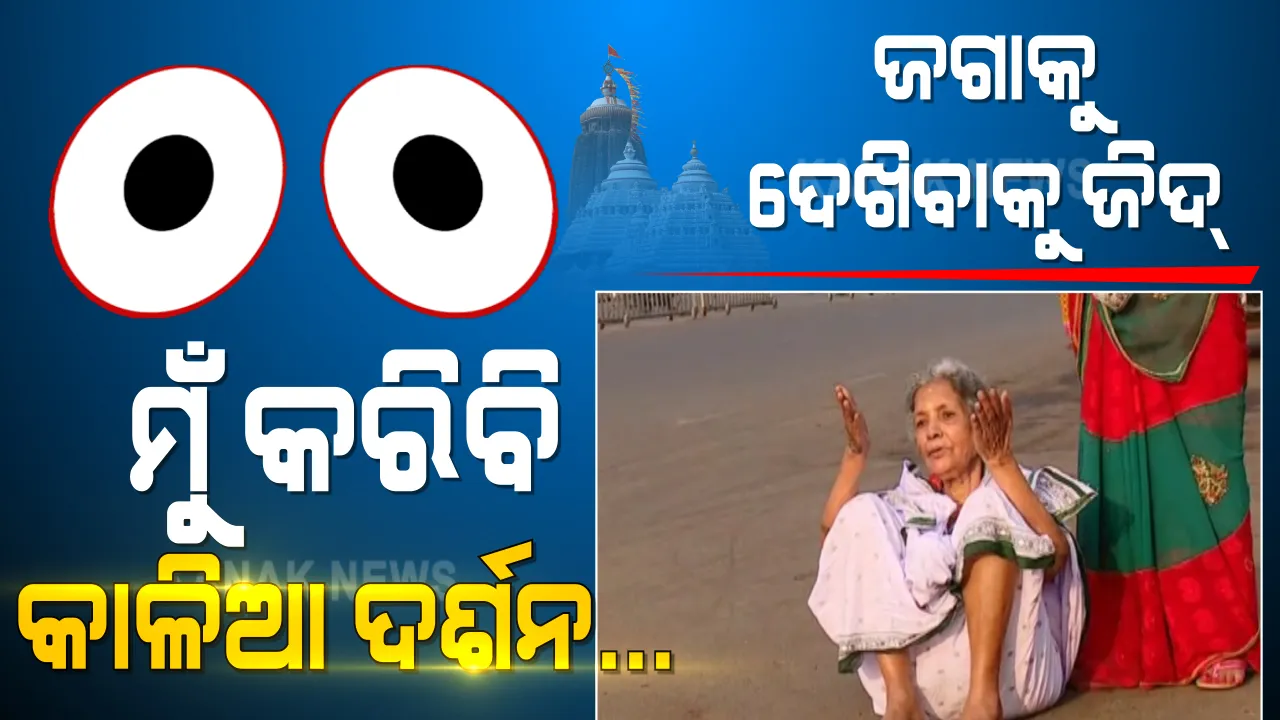  ମତେ ମନ୍ଦିର ଭିତରକୁ ନେଇଯାଅ, ମୁଁ କାଳିଆ ଦର୍ଶନ କରିବି... ଜଗାକୁ ଦେଖିବାକୁ ଜିଦ୍ ଧରିଛନ୍ତି ବୃଦ୍ଧା । ଶରଣକୂଳରୁ ଆସି ବଡଦାଣ୍ଡରେ କରୁଛନ୍ତି ଅଳି...
