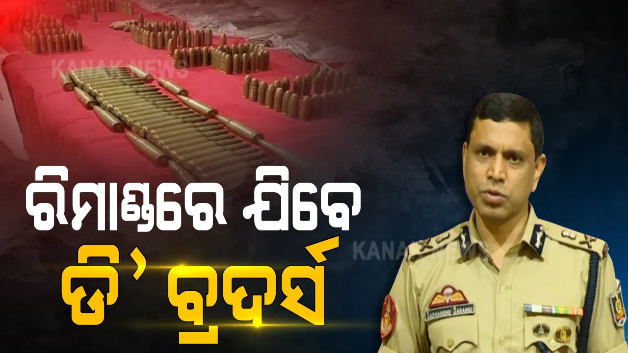  ବିହାର ମୁଙ୍ଗେରରୁ ଡି-ବ୍ରଦର୍ସଙ୍କ ଘରକୁ ଆସୁଥିଲା ବନ୍ଧୁକ । ଜେଲରେ ରହି ଅପରାଧ ସାମ୍ରାଜ୍ୟ କେମିତି ଅପରେଟ୍ କରୁଥିଲେ ଧଳସାମନ୍ତ? ଅଧିକ ତଥ୍ୟ ପାଇଁ ଦୁଇ ଭାଇଙ୍କୁ ରିମାଣ୍ଡରେ ନେଇ ପାରେ ପୁଲିସ