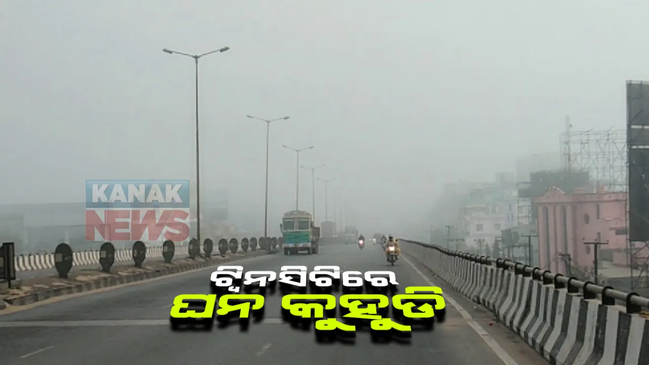  ଘନ କୁହୁଡିରେ ଆଚ୍ଛାଦିତ ହେଲା ଟୁଇନସିଟି: ଗାଡି ଚଳାଚଳ ପ୍ରଭାବିତ; ଶହେ ମିଟର ଦୂରରୁ ଦେଖାଯାଉନି ମୁହଁ