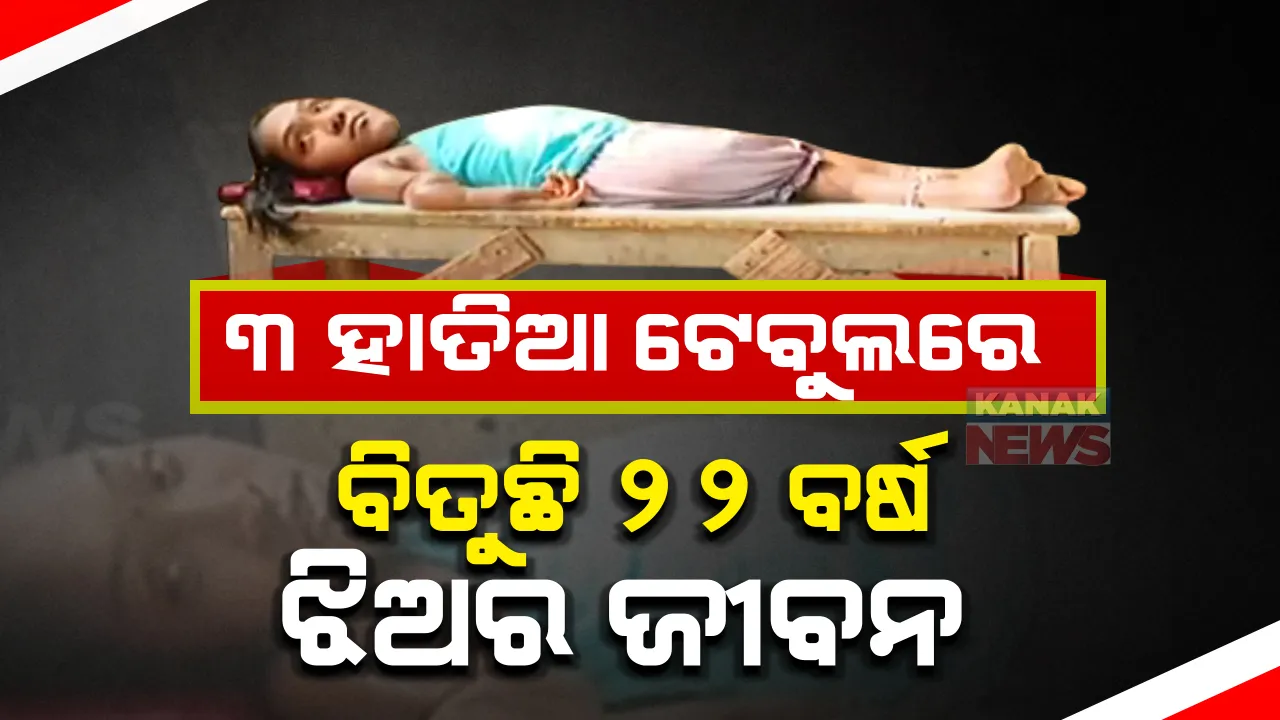  ଟେବୁଲରେ ବିତୁଛି ଜୀବନ: ୨୨ ବର୍ଷ ହେଲା ୩ ହାତର ଟେବୁଲ ସାଜିଛି  ୨୨ ବର୍ଷ ଝିଅର ଘର ଠିକଣା; ମାଆ ଚାଲିଯିବା ପରେ ଦିବ୍ୟାଙ୍ଗ ଝିଅର ଭରସା କେବଳ ବାପା