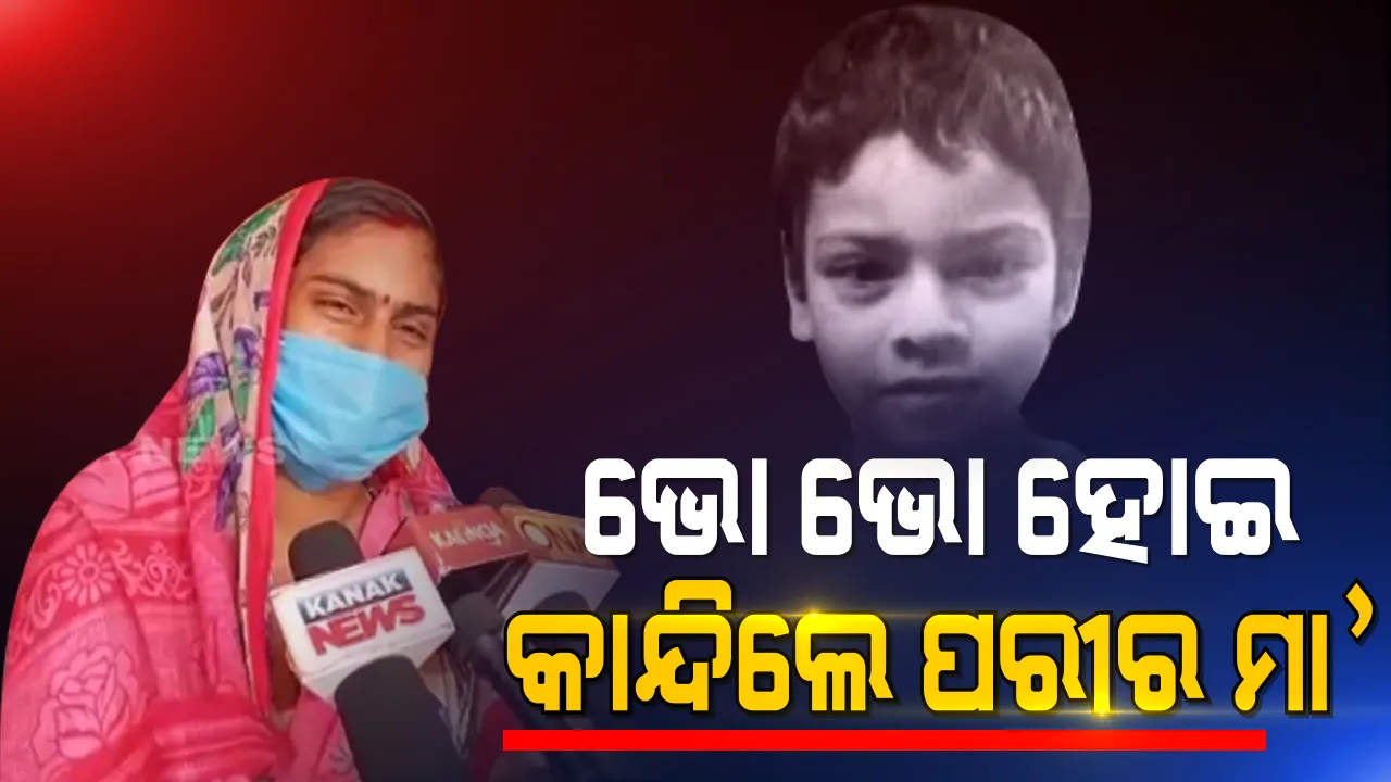 ଝିଅକୁ ଯୌନ ନିର୍ଯାତନା ପରେ ହତ୍ୟା କରାଯାଇଥିବା ଶୁଣି ଭୋ ଭୋ ହୋଇ କାନ୍ଦିଲେ ପରୀର ମାଆ । ଦାବି କଲେ ସିବିଆଇ ତଦନ୍ତ ।