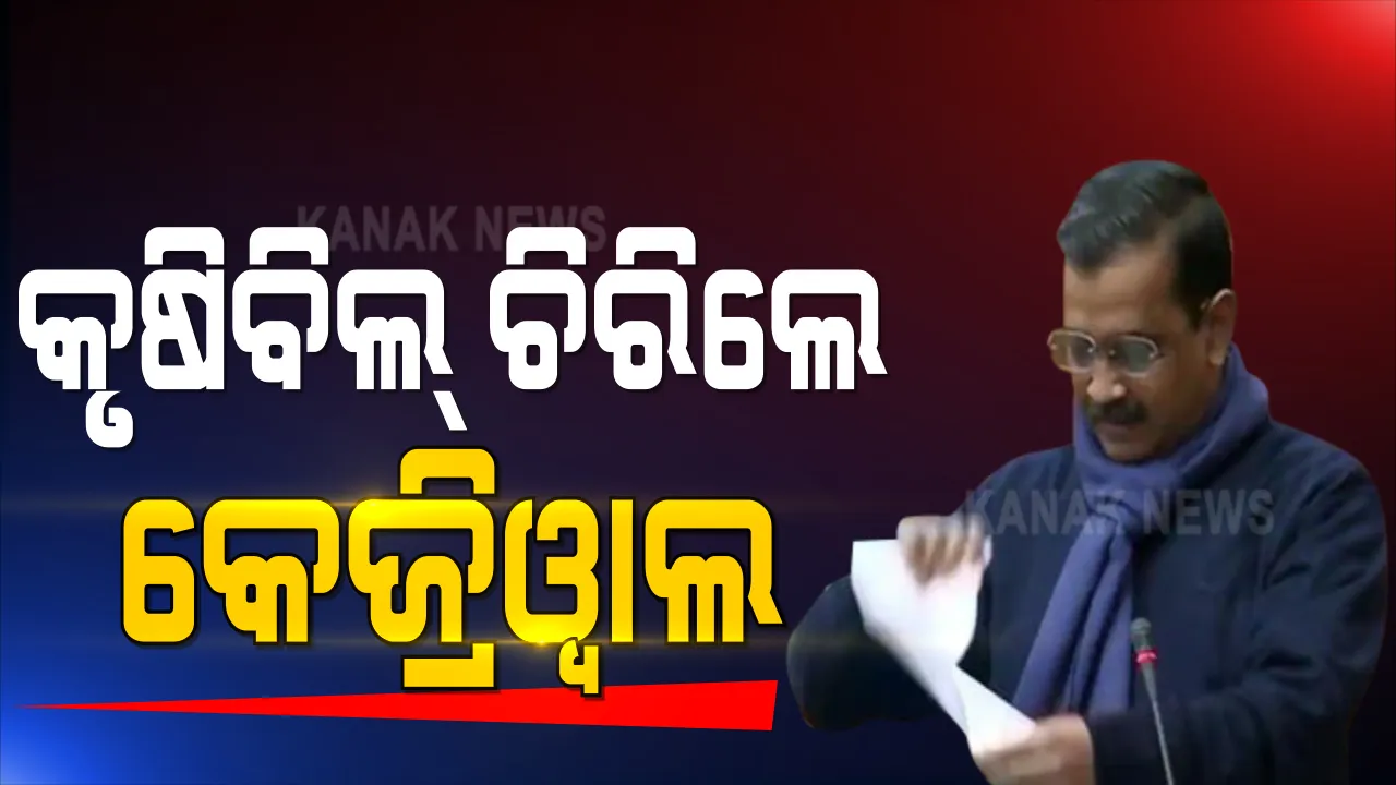  କୃଷି ଆଇନକୁ ନେଇ ଦିଲ୍ଲୀ ବିଧାନସଭାରେ ଦେଖବାକୁ ମଳିିଲା ବିଚିତ୍ର ଚିତ୍ର । ମୁଖ୍ୟମନ୍ତ୍ରୀ ଅରବିନ୍ଦ କେଜ୍ରିୱାଲ ଚରିଲେ ବିଲ୍