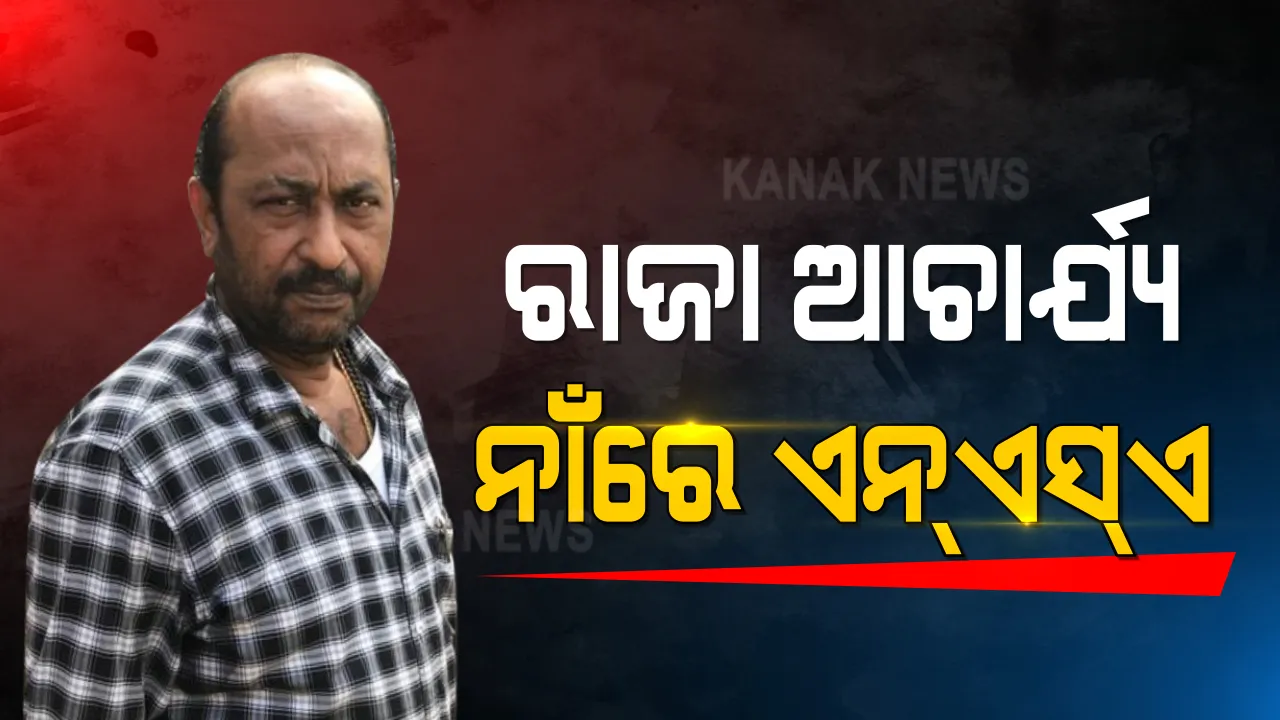  ଗ୍ୟାଙ୍ଗଷ୍ଟର ରାଜା ଆଚାର୍ଯ୍ୟ ନାଁରେ ଲାଗିଲା ଏନଏସଏ । ଏନଏସଏ ଲାଗୁ ପାଇଁ ନିର୍ଦ୍ଦେଶ ଦେଲା କମିଶନରେଟ ପୋଲିସ ।