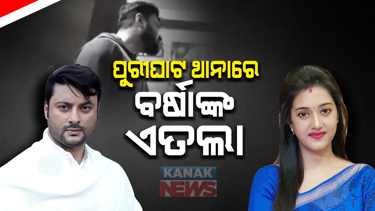  ପୁରୀଘାଟ ଥାନାରେ ବର୍ଷାଙ୍କ ଏତଲା : ଭାଇରାଲ ଭିଡିଓ ପ୍ରସଙ୍ଗକୁ ନେଇ ଥାନାରେ ଦେଲେ ଏତଲା; ଭିଡିଓ ଯୋଗୁଁ ସମ୍ମାନରେ ଆଞ୍ଚ ଆସିଥିବା ଅଭିଯୋଗ
