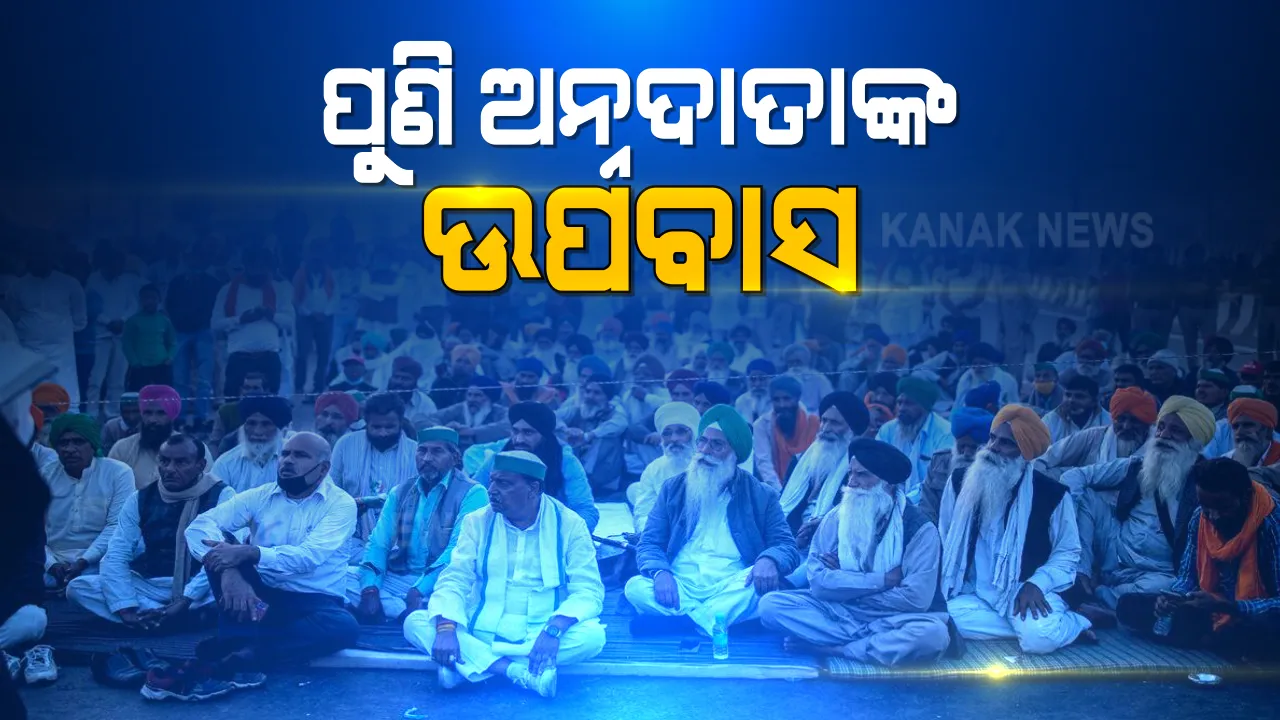  ତେଜୁଛି ନୂଆ କୃଷି ଆଇନ ହଟାଓ ଦାବି : ଆଜି ୨୪ ଘଂଟିଆ ଉପବାସ ଅନଶନ କରିବେ କୃଷକ