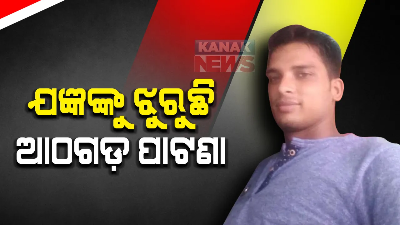  ସିକ୍କିମରେ ଦୁର୍ଘଟଣାରେ ଓଡ଼ିଆ ଯବାନ ଯଜ୍ଞ ନାରାୟଣ କରଙ୍କ ମୃତ୍ୟୁ : ବାପା, ମାଆ ଓ ସ୍ତ୍ରୀଙ୍କ ଆଖିରୁ ଶୁଖୁନି ଲୁହ