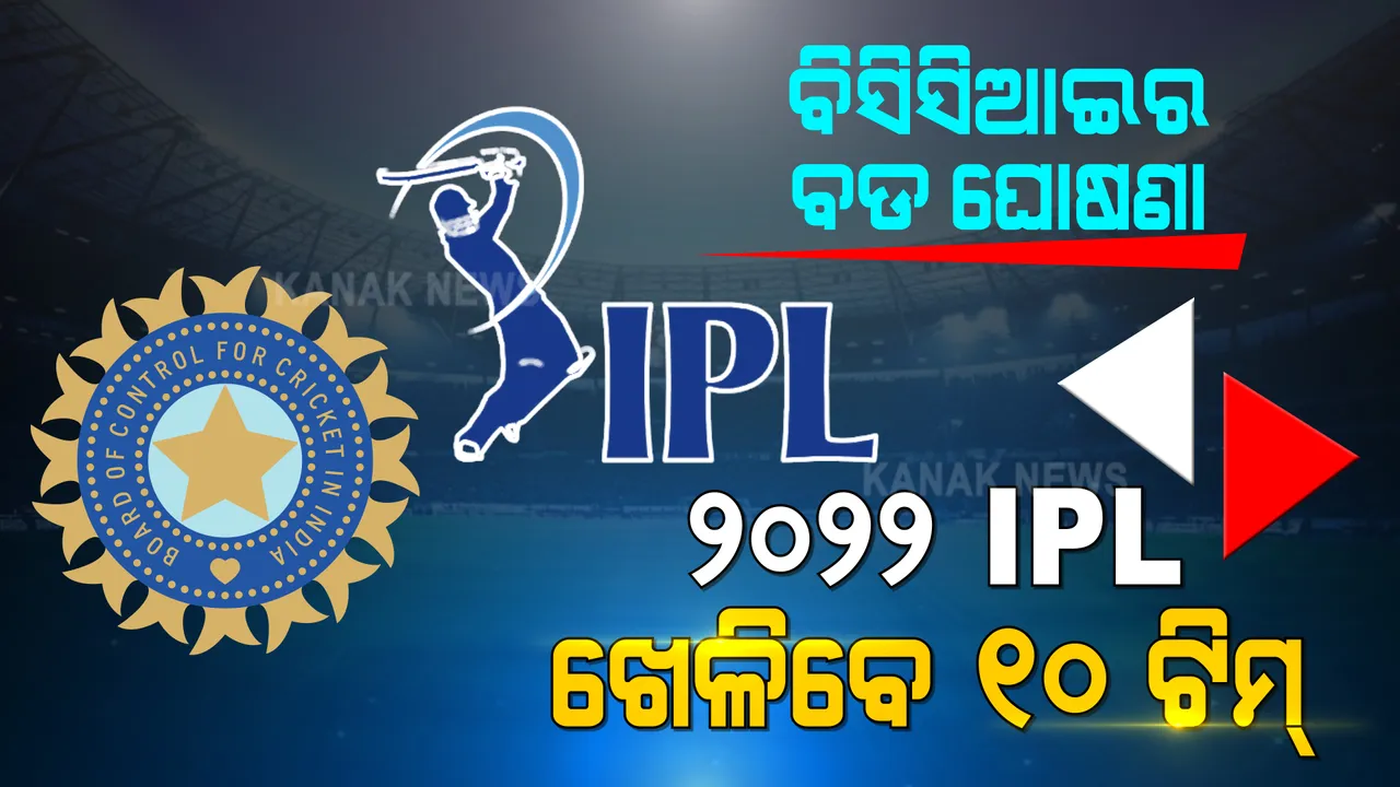  ଆଇପିଏଲ ନେଇ ବିସିସିଆଇର ବଡ ନିଷ୍ପତ୍ତି ।  ୨୦୨୨ ଆଇପିଏଲ ଖେଳିବେ ୧୦ ଟିମ୍  ।