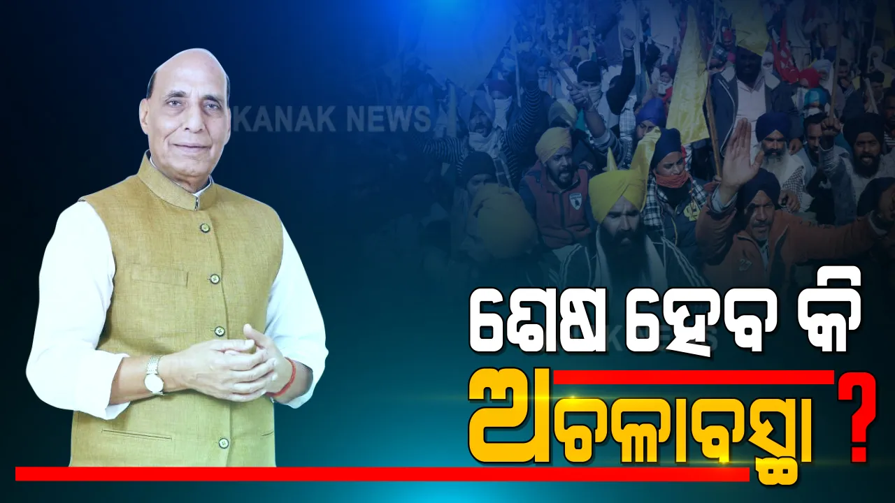  ଶେଷ ହେବ କି ଅଚଳାବସ୍ଥା : ଦିଲ୍ଲୀରେ ଆଜି ସରକାର-ଚାଷୀ ସଂଗଠନର ସପ୍ତମ ଥର ପାଇଁ ଆଲୋଚନା; ରାଜନାଥ କହିଲେ, ଚାଷୀଙ୍କ ହିତ ପାଇଁ ଆସିଛି ଆଇନ