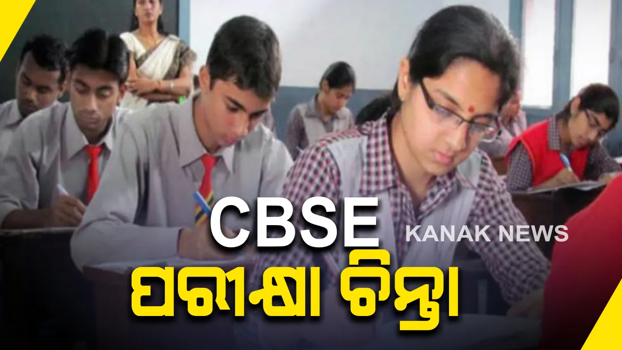  ସିବିଏସ୍ଇ ବୋର୍ଡ ପରୀକ୍ଷା ନେଇ ଆଜି ଘୋଷଣା ହେବ ତାରିଖ : ଭର୍ଚୁଆଲ ମାଧ୍ୟମରେ ଛାତ୍ରଛାତ୍ରୀ ଓ ଅଭିଭାବକଙ୍କ ସହ ଚର୍ଚ୍ଚା କରିବେ କେନ୍ଦ୍ର ଶିକ୍ଷାମନ୍ତ୍ରୀ