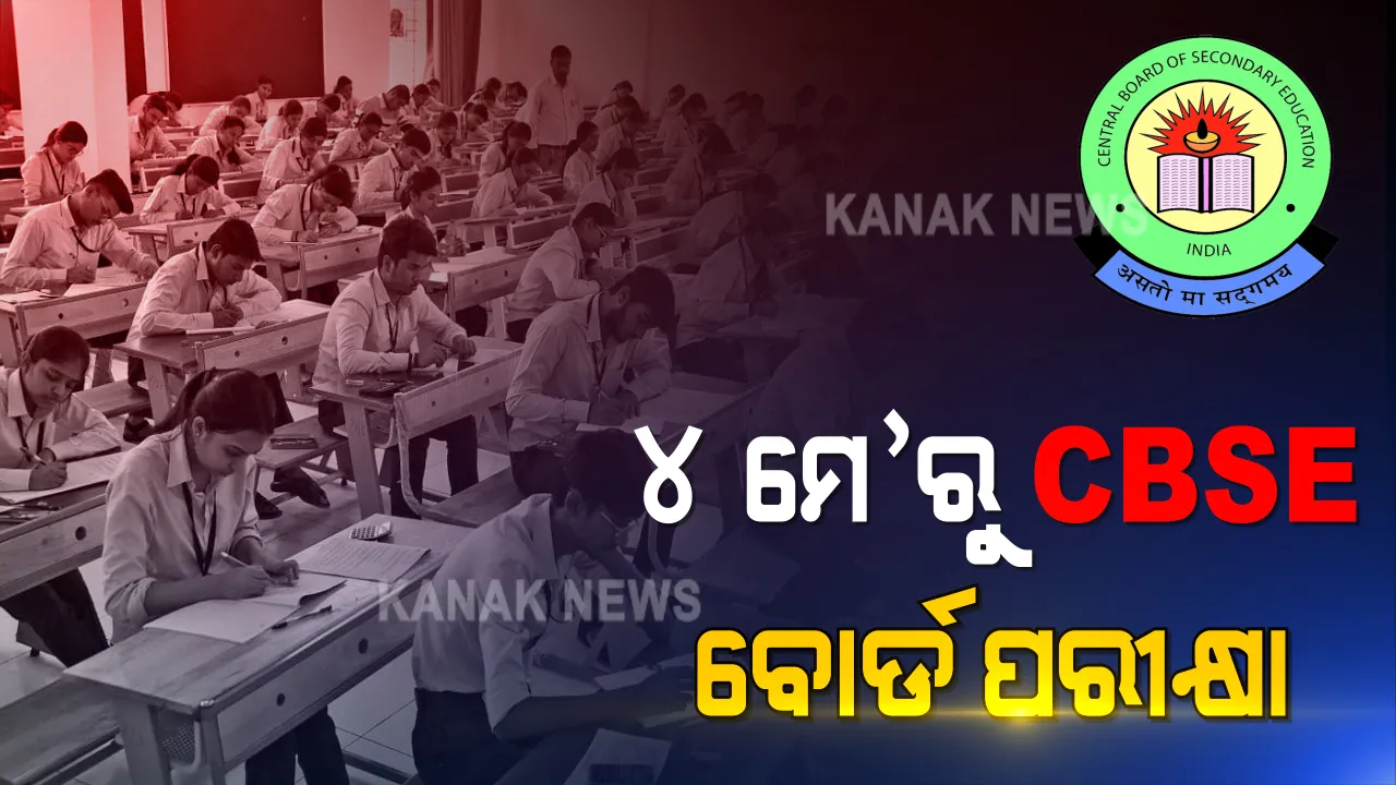  ୪ ମେ’ରୁ ସିବିଏସଇ ବୋର୍ଡ ପରୀକ୍ଷା । ସିବିଏସଇ ବୋର୍ଡ ପରୀକ୍ଷା ପାଇଁ ତାରିଖ ଘୋଷଣା କଲେ କେନ୍ଦ୍ର ଶିକ୍ଷାମନ୍ତ୍ରୀ ।