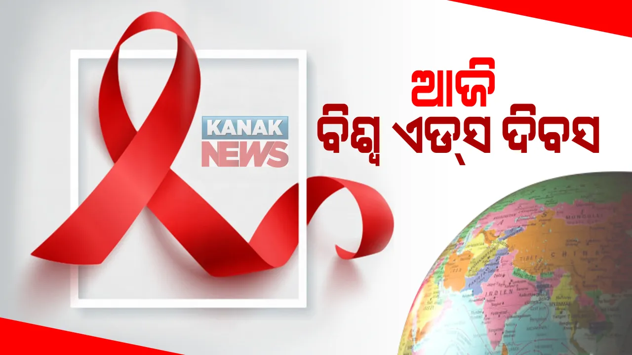  ଆଜି ବିଶ୍ୱ ଏଡ୍‌ସ ଦିବସ: ରାଜ୍ୟର ସର୍ବାଧିକ ଆକ୍ରାନ୍ତ ଗଞ୍ଜାମରେ, ଜିଲ୍ଲାରେ ୧୬,୫୧୫ ଏଡସ୍ ରୋଗୀ