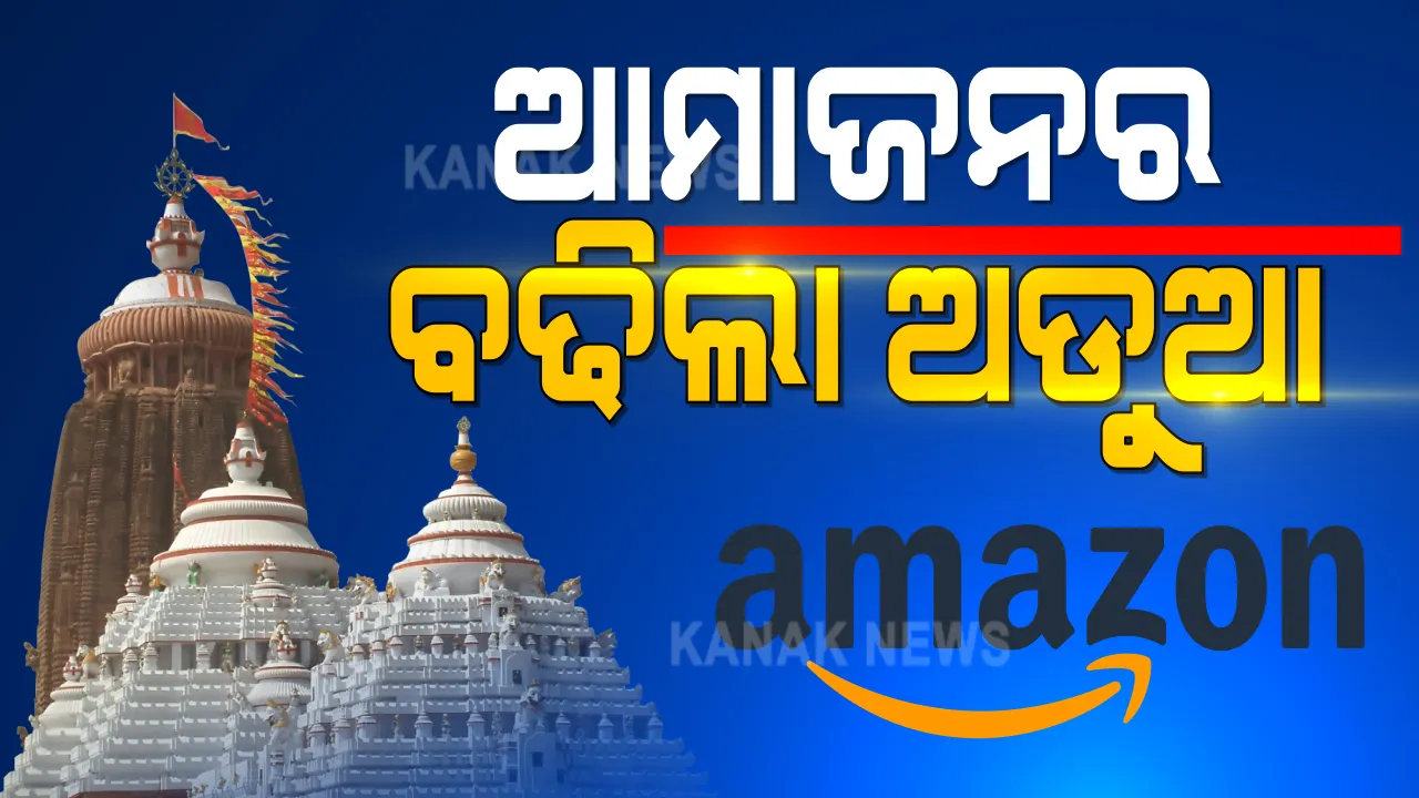  ଅନଲାଇନରେ ନିର୍ମାଲ୍ୟ ବିକ୍ରିକୁ ବିରୋଧରେ ଆମାଜନ ବିରୋଧରେ ଶ୍ରୀମନ୍ଦିର ପ୍ରଶାସନ ପକ୍ଷରୁ ଏତଲା । କାହା ଅନୁମତିରେ କମ୍ପାନୀ ବିକ୍ରି କରୁଥିଲା ସେ ନେଇ ତଦନ୍ତ ଦାବି