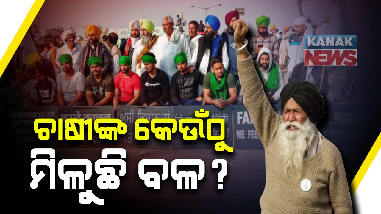  ଚାଷୀଙ୍କୁ କେଉଁଠୁ ମିଳୁଛି ବଳ ? ଜାଣନ୍ତୁ ଆନ୍ଦୋଳନରତ ଚାଷୀଙ୍କ ଆବଶ୍ୟକତା କେମିତି ଓ କିଏ କରୁଛି ପୂରଣ ? 