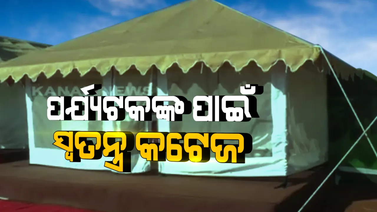  କୋଣାର୍କ ଭଳି ଭିତରକନିକା, ସାତକୋଶିଆରେ ହେଉଛି ଇକୋ-ରିଟ୍ରିଟ୍ । ଫେବ୍ରୁଆରୀ ୨୮ ଯାଏଁ ମିଳିବ ସେବା । ହୀରାକୁଦ ଓ ଦାରିଙ୍ଗବାଡିରେ ବି ମଜା ନେବେ ପର୍ଯ୍ୟଟକ