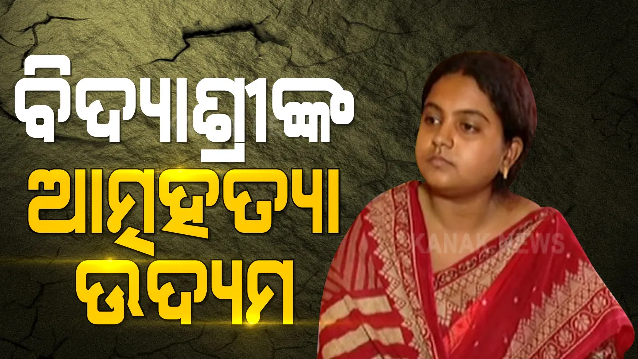  ନିଦ ବଟିକା ଖାଇ ଆତ୍ମହତ୍ୟା ଉଦ୍ୟମ କଲେ ବିଦ୍ୟାଶ୍ରୀ । ଫେସବୁକରେ ସେୟାର କଲେ ଲାଇଭ ଭିଡିଓ ।