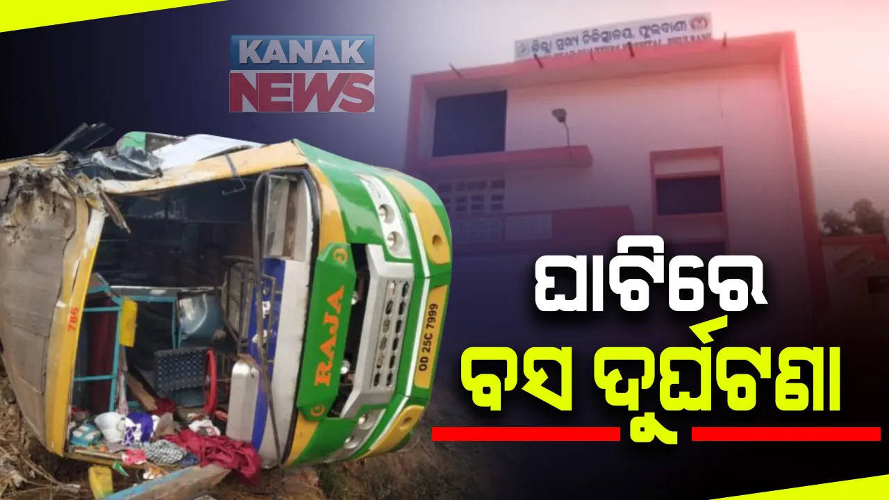  ଘାଟିରେ ଯାତ୍ରୀବାହୀ ବସର ବ୍ରେକଫେଲ : କନ୍ଧମାଳରୁ ଭୁବନେଶ୍ୱର ଯାଉଥିବା ବସ ଦୁର୍ଘଟଣାଗ୍ରସ୍ତ; ୧୫ ଗୁରୁତର