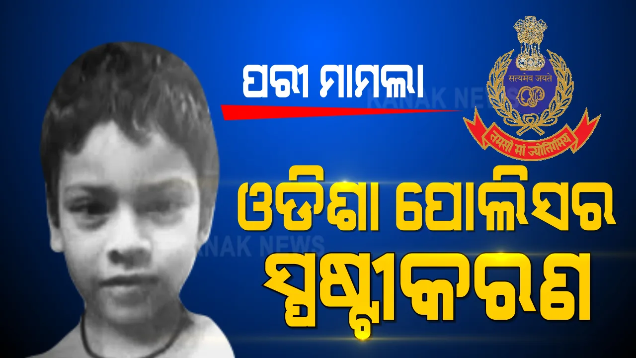  ପରୀ ମୃତ୍ୟୁ ମାମଲାରେ ଓଡିଶା ପୋଲିସର ସ୍ପଷ୍ଟୀକରଣ । କହିଲା, ତଦନ୍ତକାରୀ ସଂସ୍ଥା ଉପରେ ଜଣେ ବ୍ୟକ୍ତି ଭିତ୍ତିହୀନ ଆରୋପ ଲଗାଉଛନ୍ତି ।
