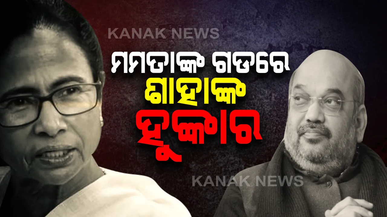  ମମତାଙ୍କ ଗଡରେ ଅମିତ ଶାହାଙ୍କ ହୁଙ୍କାର: ଆଜି କେନ୍ଦ୍ରମନ୍ତ୍ରୀଙ୍କ ପଶ୍ଚିମବଙ୍ଗ ଗସ୍ତର ଦ୍ୱିତୀୟ ଦିନ; ସେପଟେ ବିଜେପି ଓ ବିଦ୍ରୋହୀଙ୍କୁ କାଉଁଣ୍ଟର କରିବାକୁ ଦିଦିଙ୍କ ଖାସ ରଣନୀତି