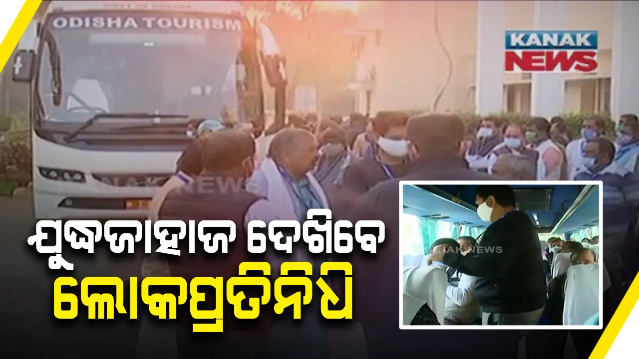  ଯୁଦ୍ଧଜାହାଜ ଦେଖିବେ ଲୋକପ୍ରତିନିଧି : ପାରାଦୀପ ଗସ୍ତରେ ରାଜ୍ୟର ୧୨୩ ବିଧାୟକ; ବୁଲିଦେଖିବେ ଆଇଏନଏସ ଜଲସା ଓ ଶିବଲିକ୍