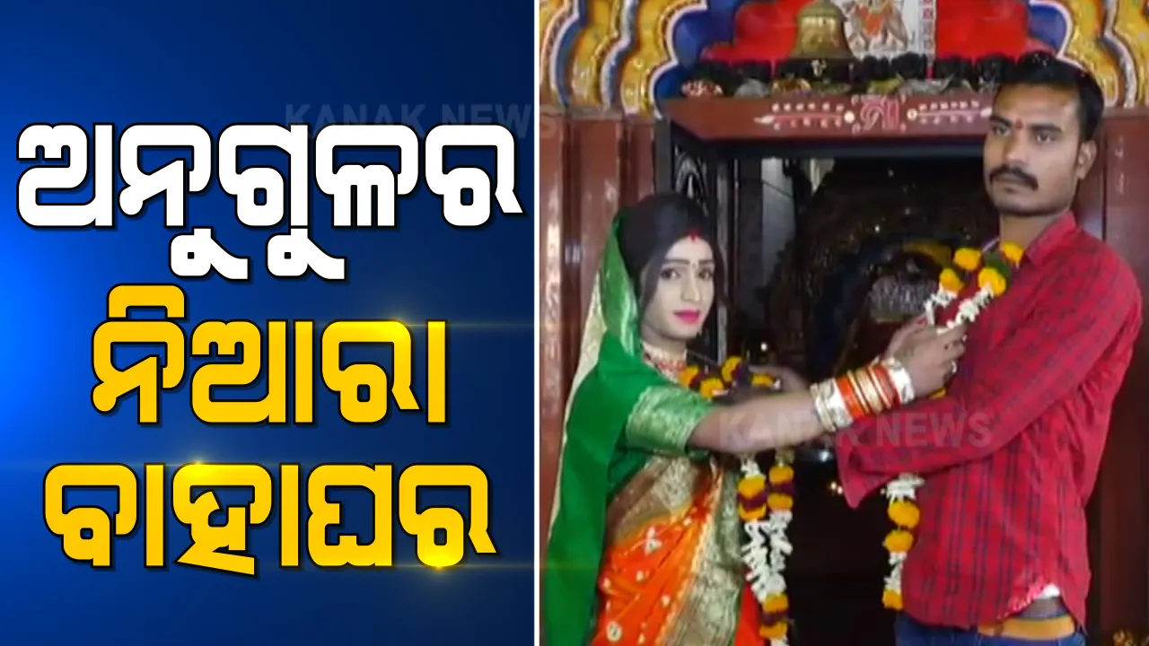  ଅନୁଗୁଳରେ ନିଆରା ବାହାଘର । କିନ୍ନର ପ୍ରେମିକାର ହାତ ଧରିଲେ ଯୁବକ । ମା ବୁଢୀ ଠାକୁରାଣୀଙ୍କୁ ସାକ୍ଷୀ ରଖି ମଥାରେ ଦେଲେ ସିନ୍ଦୁର 