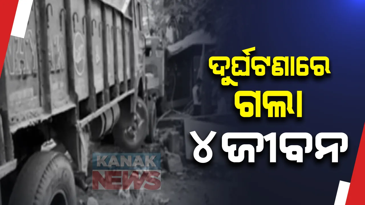  ଦୁର୍ଘଟଣା ନେଲା ଜୀବନ : ଖୋର୍ଦ୍ଧା ୧୬ ନମ୍ବର ଜାତୀୟ ରାଜପଥରେ ବାଇକକୁ ପିଟିଲା ଟ୍ରକ୍; ଘଟଣାସ୍ଥଳରେ ୨ମୃତ