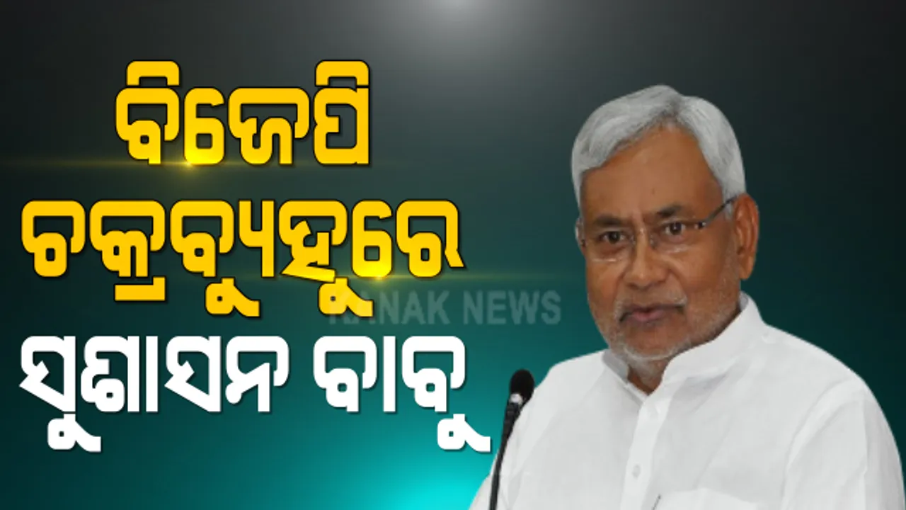  ଅରୁଣାଚଳ ପ୍ରଦେଶରେ ଜେଡିୟୂୁକୁ ବିଜେପି ଝଟକ୍। ଦେବା ପରେ ଏବେ ଗୃହମନ୍ତ୍ରୀ ପଦ ଛାଡିବାକୁ ନିତୀଶଙ୍କ ଉପରେ ଚାପ ପକାଉଛି ବିଜେପି ।