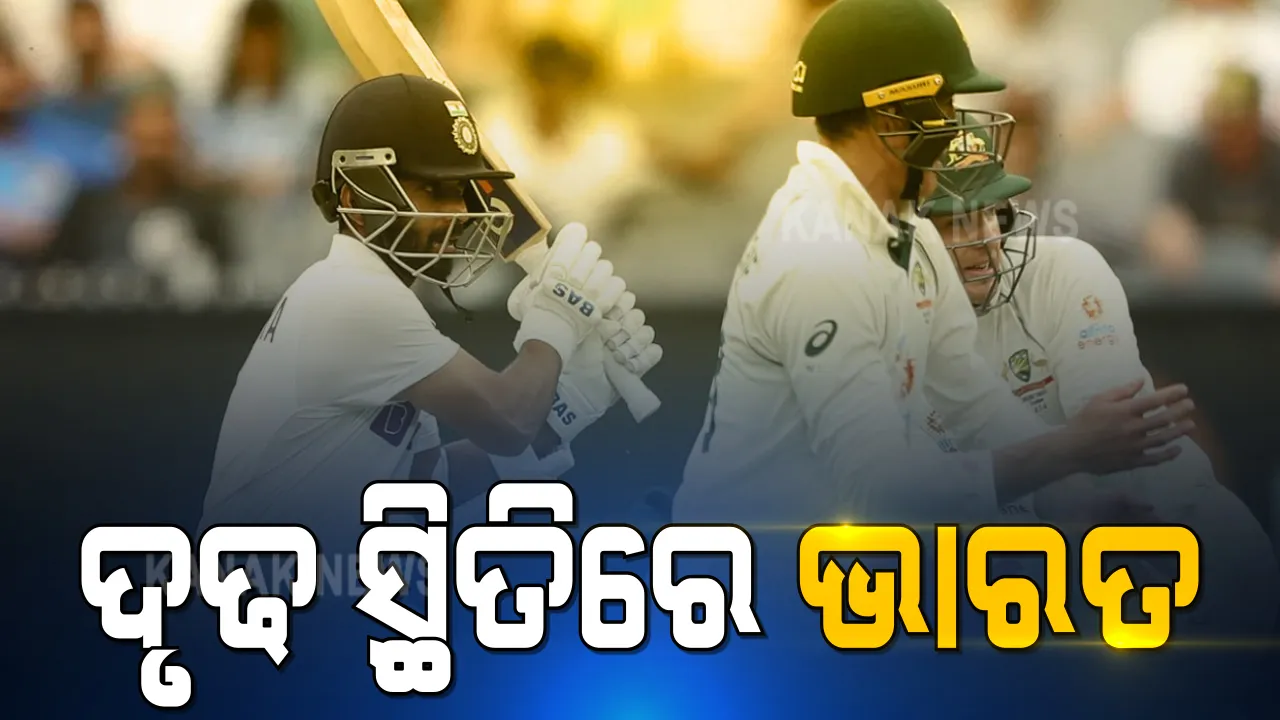  ମେଲବୋର୍ଣ୍ଣ ଟେଷ୍ଟରେ ଦୃଢ ସ୍ଥିତିରେ ଭାରତ : ପ୍ରଥମ ଇନିଂସରେ ଟିମ ଇଣ୍ଡିଆ ୩୨୬ ରନରେ ଅଲଆଉଟ