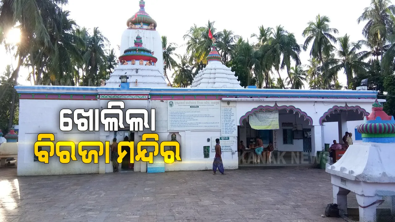  ଆଜିଠାରୁ ଖୋଲିଲା ଯାଜପୁର ବିରଜା ମନ୍ଦିର : ସକାଳ ୬ରୁ ସଂଧ୍ୟା ୫ ଟା ଯାଏଁ ଦର୍ଶନ ସୁବିଧା