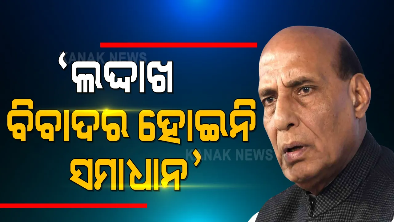  ଲଦ୍ଦାଖ ନେଇ ପ୍ରତିରକ୍ଷା ମନ୍ତ୍ରୀ ରାଜନାଥ ସିଂଙ୍କ ବଡ ବୟାନ : କହିଲେ, ବିବାଦର ବାହାରିପାରିନି ସମାଧାନ; ଯଥାସ୍ଥିତି ବଜାୟ