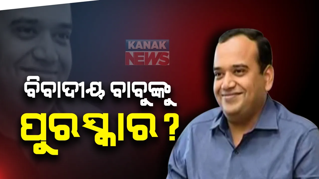  ପିଏ ମୃତ୍ୟୁ ମାମଲାରେ ଛନ୍ଦି ହୋଇଥିବା ଆଇଏଏସ ବାବୁଙ୍କୁ ସରକାରଙ୍କ ପୁରସ୍କାର : ପୂର୍ବତନ ମାଲକାନଗିରି ଜିଲ୍ଲାପାଳଙ୍କୁ ପଦୋନ୍ନତି 