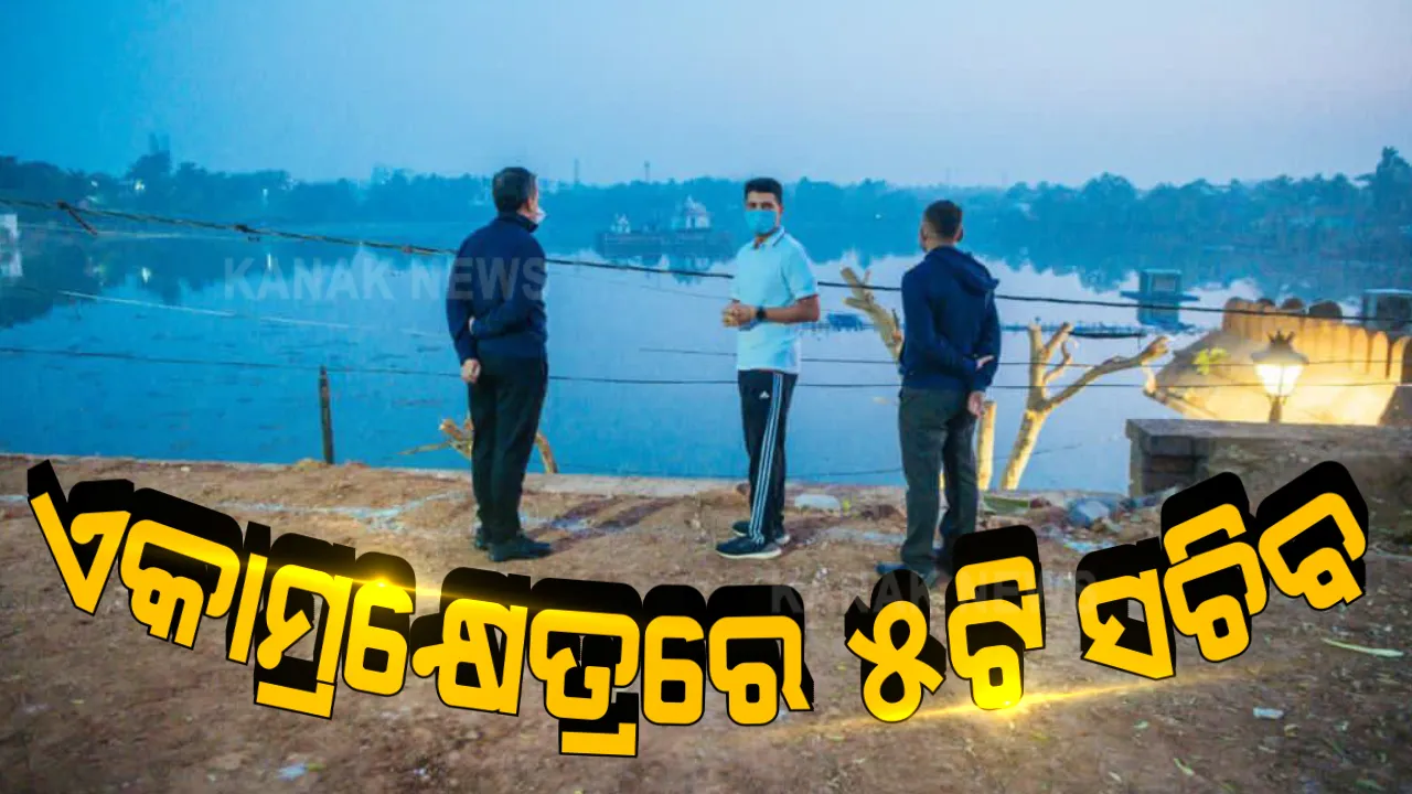  ଏକାମ୍ରକ୍ଷେତ୍ର ଉନ୍ନୟନ କାର୍ଯ୍ୟର ସମୀକ୍ଷା କଲେ ୫-ଟି ସଚିବ : କାର୍ଯ୍ୟ ଅଗ୍ରଗତି ନେଇ ବରିଷ୍ଠ ଅଧିକାରୀଙ୍କ ସହ ୫-ଟି ସଚିବଙ୍କ ସମୀକ୍ଷା