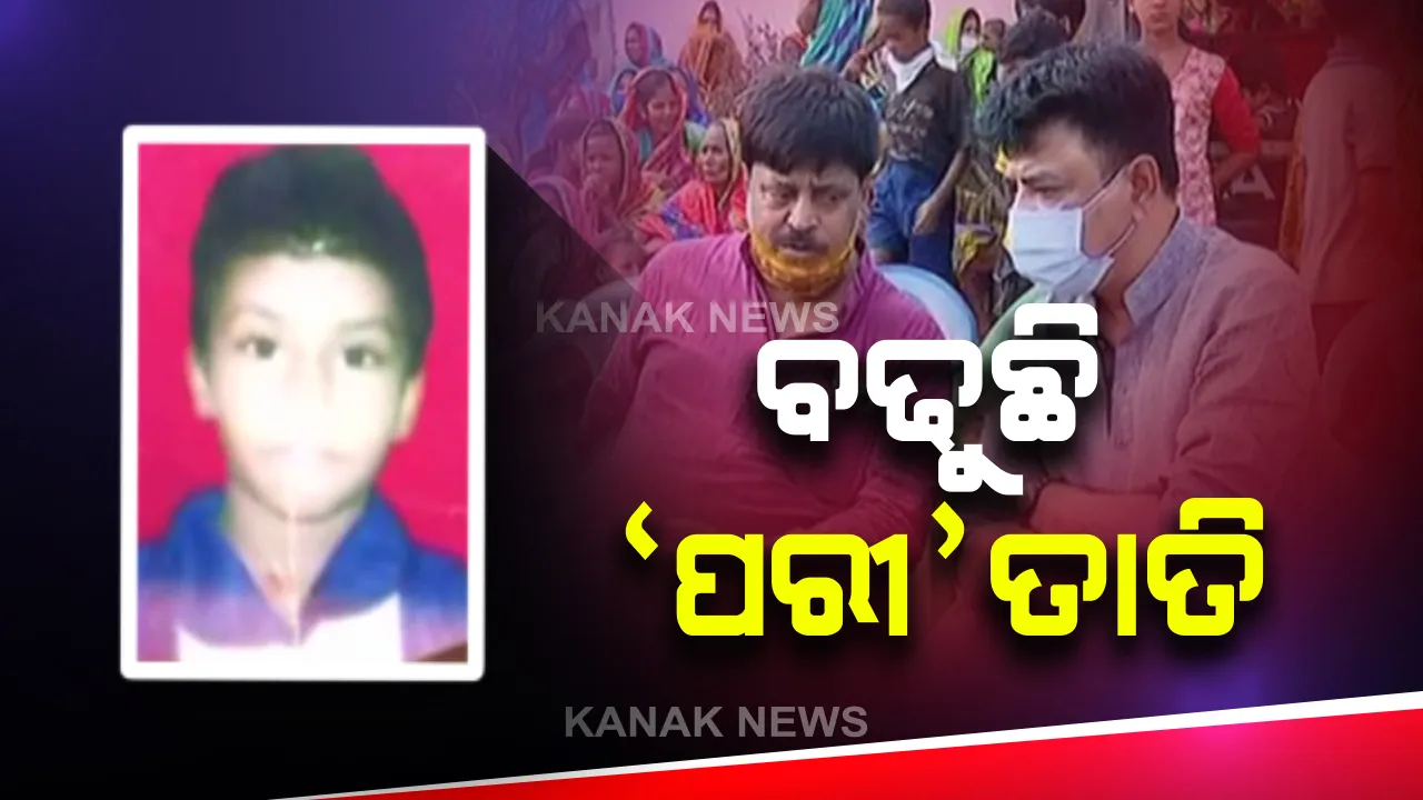 ବଢୁଛି 'ପରୀ' ତାତି : ମୃତ୍ୟୁ ଘଟଣାରେ ତଦନ୍ତ ଆରମ୍ଭ କରିବେ ଏସଆଇଟି ମୁଖ୍ୟ ଅରୁଣ ବୋଥ୍ରା