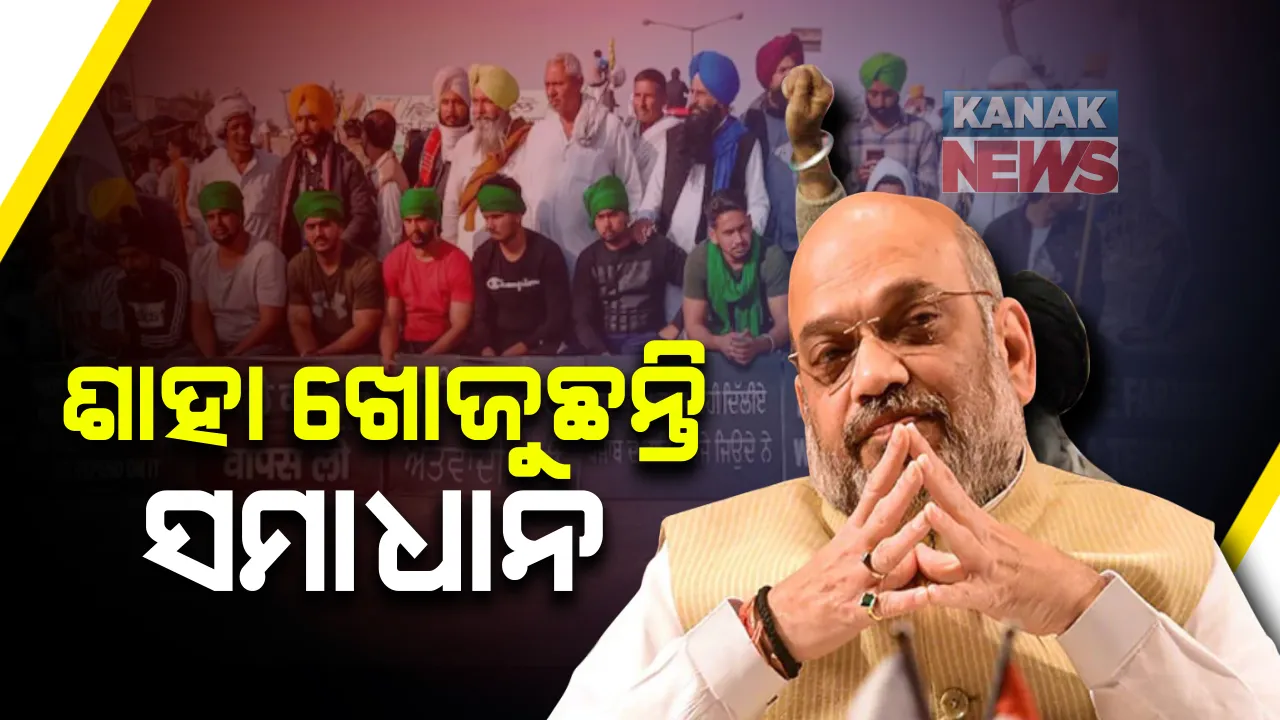  ଶାହାଙ୍କ ସହ କୃଷକଙ୍କ ଆଲୋଚନା ପୁଣି ଫେଲ୍ : ନୂଆ କୃଷି ଆଇନରେ ସଂଶୋଧନ ନେଇ ଆଜି ଲିଖିତ ପ୍ରସ୍ତାବ ଦେବେ ସରକାର