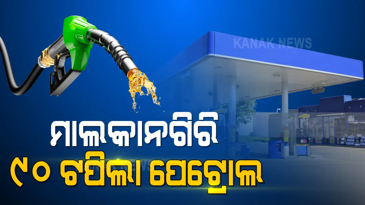  ମାଲାକନଗିରି କାଲିମେଳାରେ ୯୦ ଟଙ୍କା ଟପିଲା ପେଟ୍ରୋଲ ଦର । ହୁ ହୁ ହୋଇ ବଢୁଛି ତେଲ ଦର, ଚିନ୍ତାରେ ଖାଉଟି । ପରିବହନ ମନ୍ତ୍ରୀ କହିଲେ ତେଲ ଦର ବଢିଲେ ବଢିବ ଯାତ୍ରୀ ଭଡା 