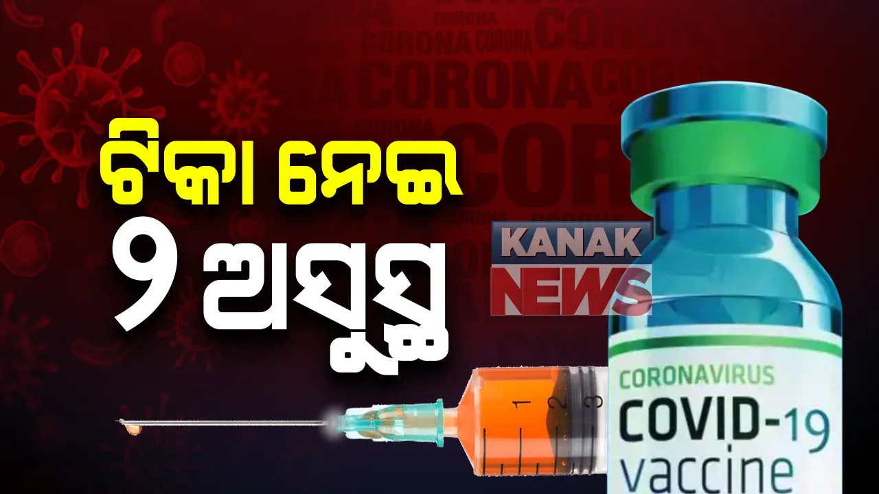  ବ୍ରିଟେନରେ ଟିକାକରଣ ପରେ ୨ଜଣ ଅସୁସ୍ଥ : ପାର୍ଶ୍ୱ ପ୍ରତିକ୍ରିୟା ଦେଖାଦେବା ପରେ ବ୍ରିଟେନର ଜାତୀୟ ସ୍ୱାସ୍ଥ୍ୟ ସେବା ପକ୍ଷରୁ ଚେତାବନୀ ଜାରି