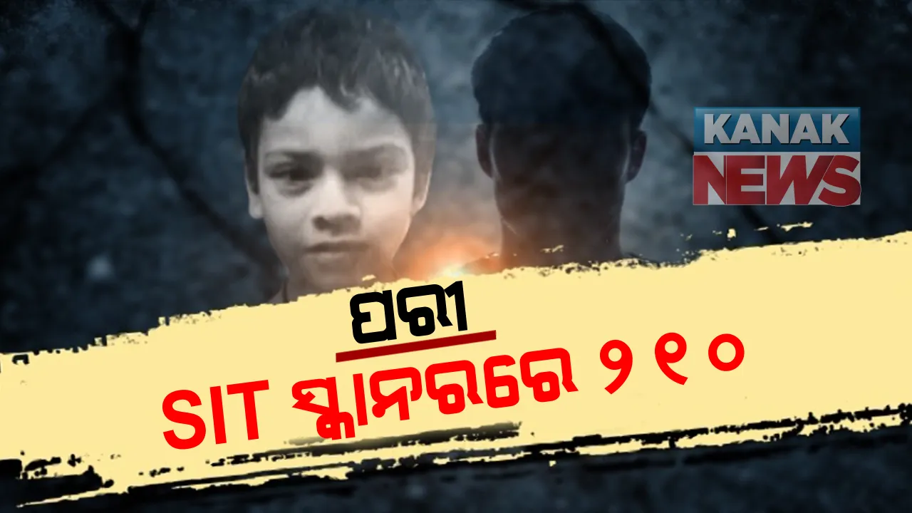  ପରୀ ମୃତ୍ୟୁ ମାମଲାରେ ଏସଆଇଟିର ତଦନ୍ତ ଜୋରଦାର: ୧୦୨ ଜଣଙ୍କ ରକ୍ତ ନମୂନା ସଂଗ୍ରହ କଲା ଟିମ୍; ୨୧୦ ପରିବାରର ପ୍ରୋଫାଇଲ୍ ପ୍ରସ୍ତୁତ