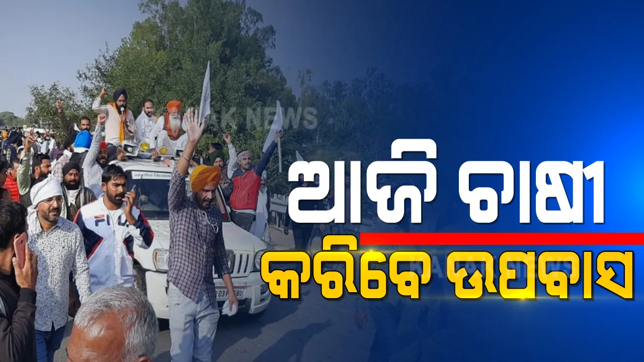  ନୂଆ କୃଷି ଆଇନ ପ୍ରତ୍ୟାହାର ଦାବିରେ ଆଜି ଚାଷୀଙ୍କ ଉପବାସ ପ୍ରତିବାଦ; ଦିଲ୍ଲୀ ସୀମାରେ ଛକି ରହିଛନ୍ତି ଚାଷୀ, ଦେଶବ୍ୟାପୀ ବିକ୍ଷୋଭ ପାଇଁ ଡାକରା