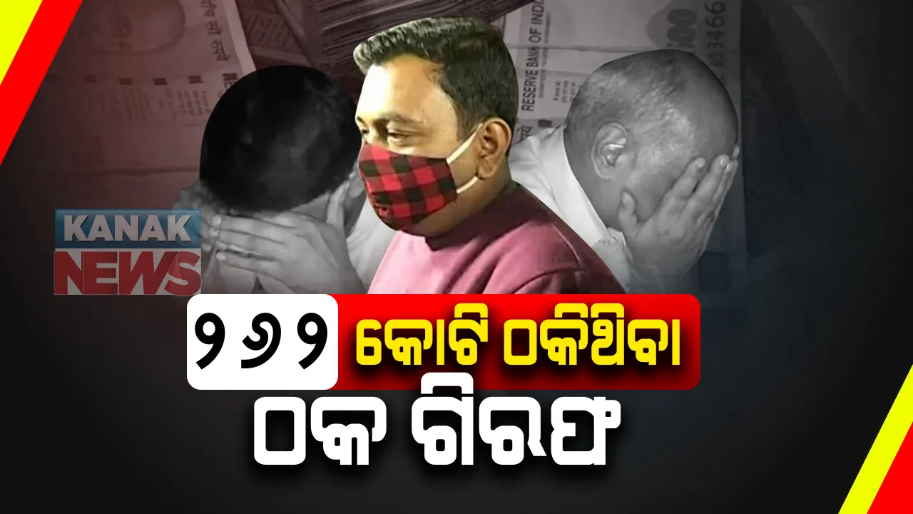  ରାଉରକେଲା ଜିଏସଟି ଠକେଇ ମାମଲା : ବାସନ୍ତୀ କଲୋନୀ ଅଂଚଳରୁ ସନ୍ତୋଷ ଗୁପ୍ତା ଗିରଫ