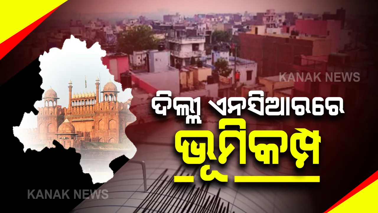  ଦିଲ୍ଲୀ ଏନସିଆରରେ ଅଧରାତିରେ ମୃଦୁ ଭୂମିକମ୍ପ : ରିକ୍ଟର ସ୍କେଲରେ ତୀବ୍ରତା ୪.୨; ରାଜସ୍ଥାନର ଉଲବେର ଭୂମିକମ୍ପର କେନ୍ଦ୍ରସ୍ଥଳ
