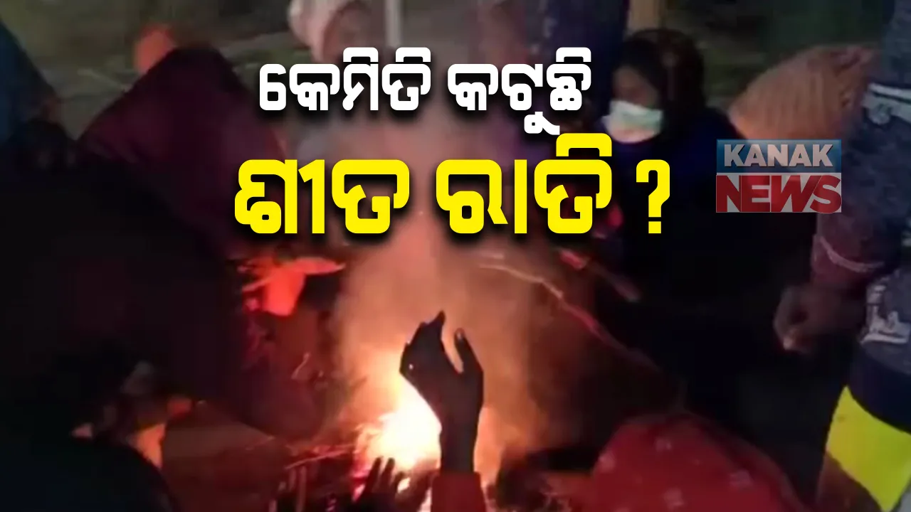  ଏଏନଏମଙ୍କ ଆନ୍ଦୋଳନ ୨୪ ଦିନରେ : ଶୀତ କାକର ରାତିରେ ରାଜଧାନୀରେ ଜାରି ରଖିଛନ୍ତି ଧାରଣା