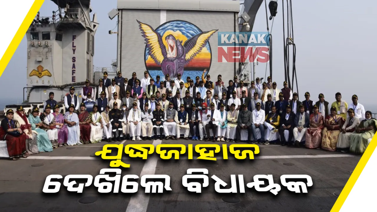  ପାରାଦୀପ ଗସ୍ତ କରି ଯୁଦ୍ଧଜାହାଜ ବୁଲି ଦେଖିଲେ ବିଧାୟକ । ଅତି ନିକଟରୁ ଦେଖିଲେ ନୌସେନାର ଶକ୍ତି ଓ ଯୁଦ୍ଧ କୌଶଳ ।