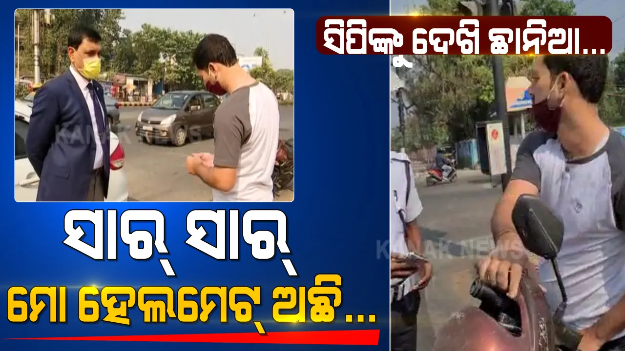  ସାବଧାନ, ଆପଣଙ୍କ ଗାଡ଼ି ଚାଳନା ଉପରେ ନଜର ରଖିଛି ପୁଲିସ୍ । ବିନା ହେଲମେଟରେ ମୋବାଇଲରେ କଥା ହୋଇ ଗାଡ଼ି ଚଳାଉଥିବା ବେଳେ ଯୁବକଙ୍କୁ ଅଟକାଇଲେ ପୁଲିସ୍ କମିଶନର ।
