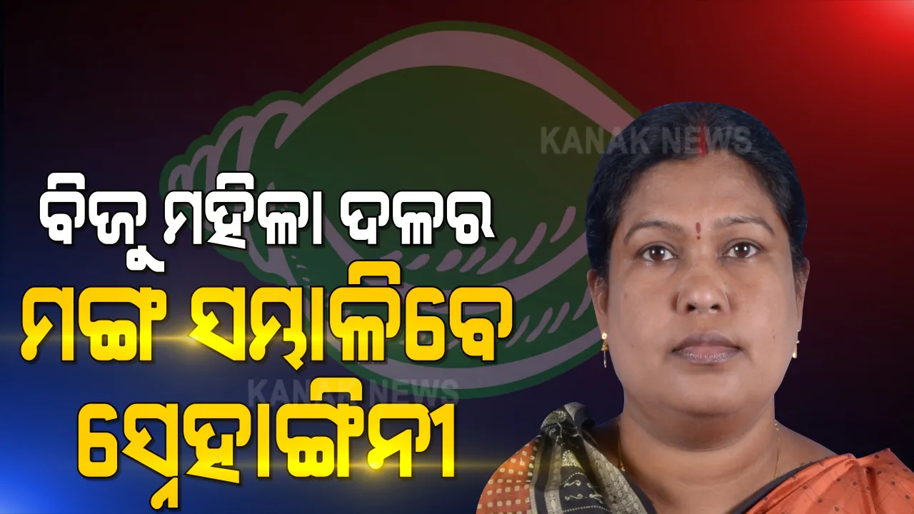  ବଦଳିଲେ ବିଜୁ ମହିଳା ଦଳର ସଭାପତି । ସ୍ନେହାଙ୍ଗିନୀ ଛୁରିଆ ହେଲେ ବିଜୁ ମହିଳା ଦଳର ନୂଆ ସଭାପତି ।