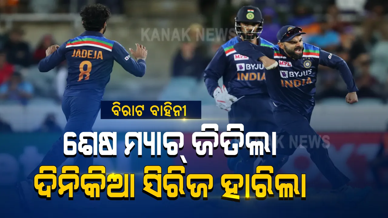  ମ୍ୟାଚ୍ ଜିତିଲା, ସିରିଜ ହାରିଲା ଟିମ୍ ଇଣ୍ଡିଆ । ଶେଷ ମ୍ୟାଚରେ ଅଷ୍ଟ୍ରେଲିଆକୁ ୧୩ ରନରେ ମାତ୍ ଦେଇ ସମ୍ମାନ ବଞ୍ଚାଇଲା ବିରାଟ ବାହିନୀ ।