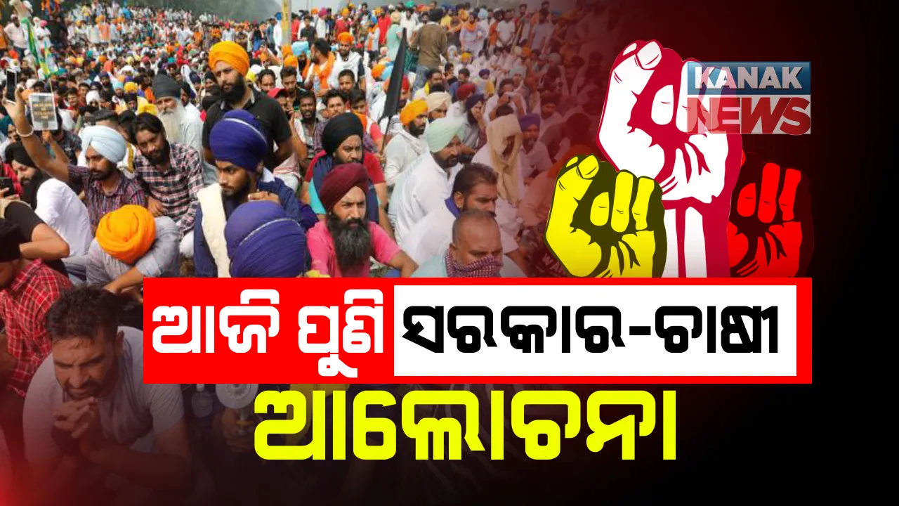  ବୈଠକରୁ ବାହାରିପାରୁନି ନିଷ୍କର୍ସ : ଦିଲ୍ଲୀରେ ଆଜି ମଧ୍ୟାହ୍ନ ୧୨ଟାରେ ସରକାର ଓ ଚାଷୀନେତାଙ୍କ ଭିତରେ ଚତୁର୍ଥ ପର୍ଯ୍ୟାୟ ଆଲୋଚନା